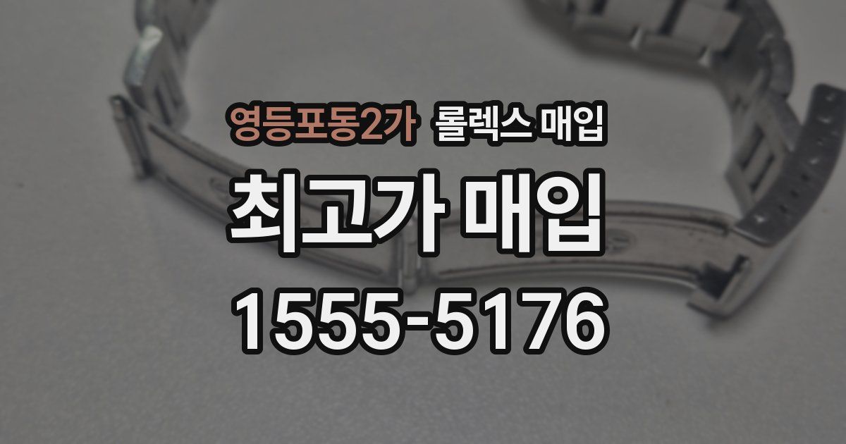 영등포동2가 롤렉스 매입