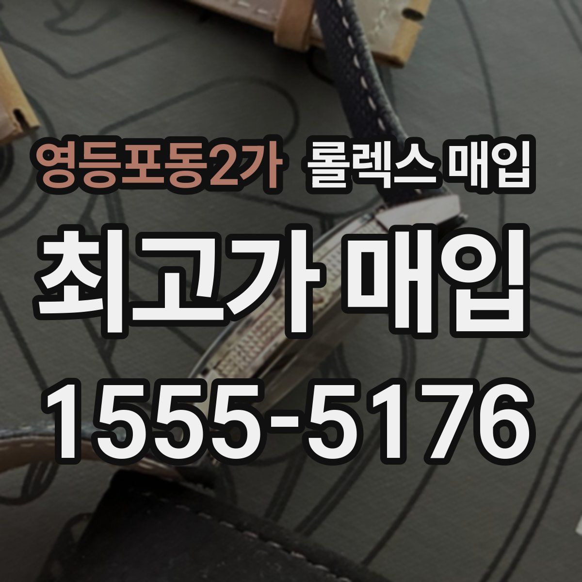 영등포동2가 롤렉스 매입