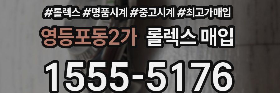 영등포동2가 롤렉스 매입