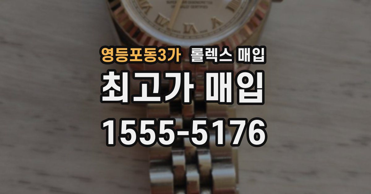영등포동3가 롤렉스 매입