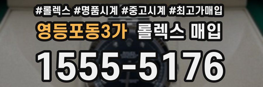 영등포동3가 롤렉스 매입