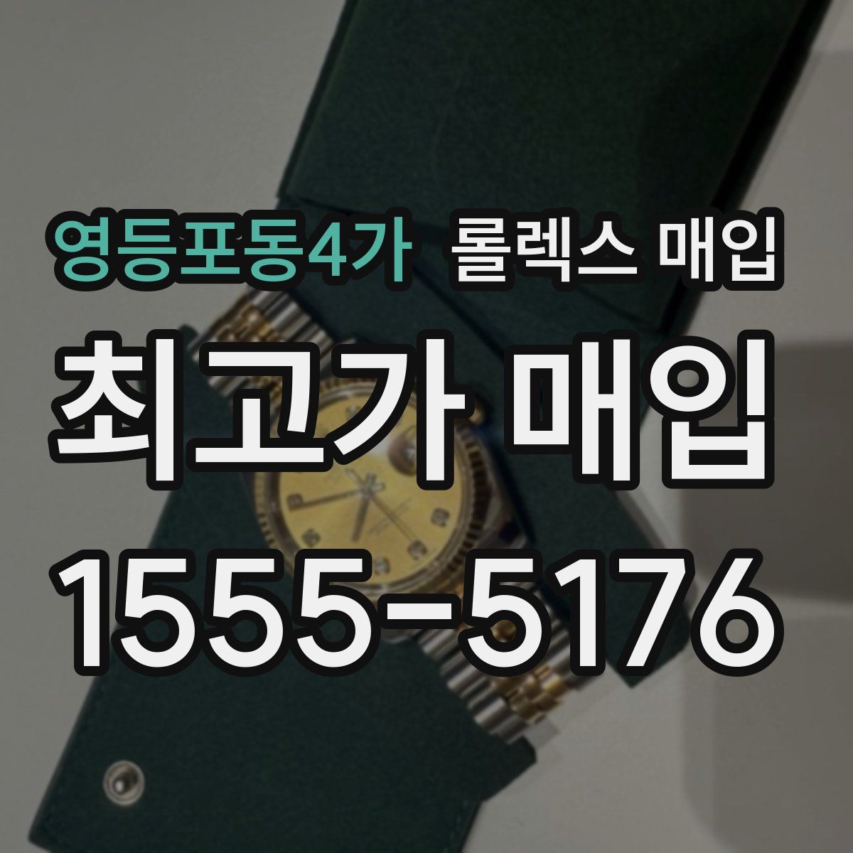 영등포동4가 롤렉스 매입