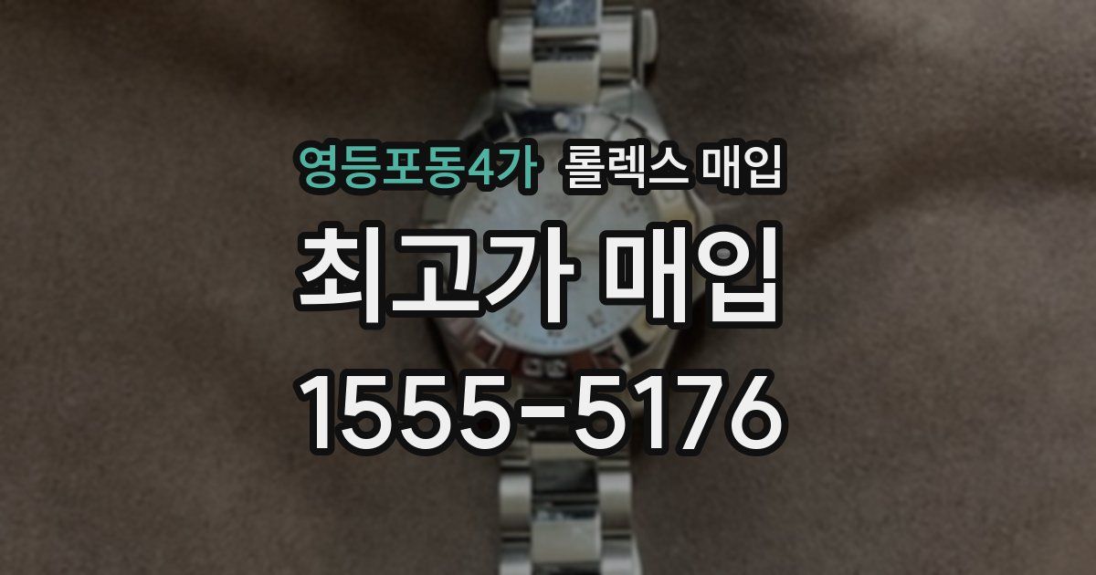 영등포동4가 롤렉스 매입