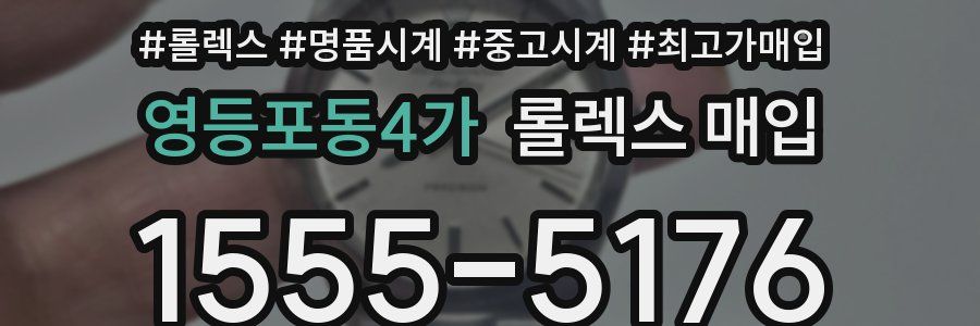 영등포동4가 롤렉스 매입