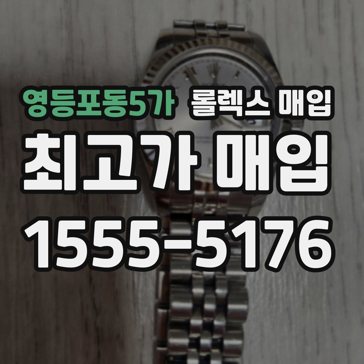 영등포동5가 롤렉스 매입