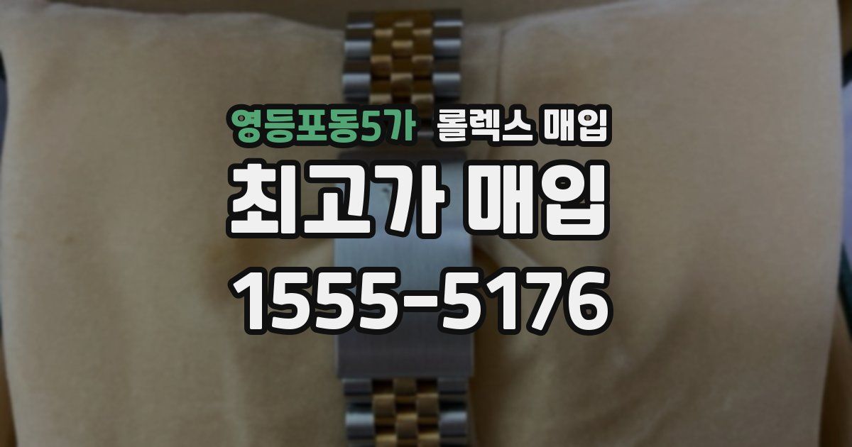 영등포동5가 롤렉스 매입