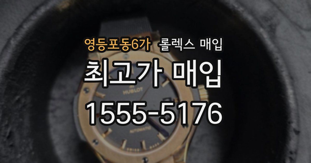 영등포동6가 롤렉스 매입