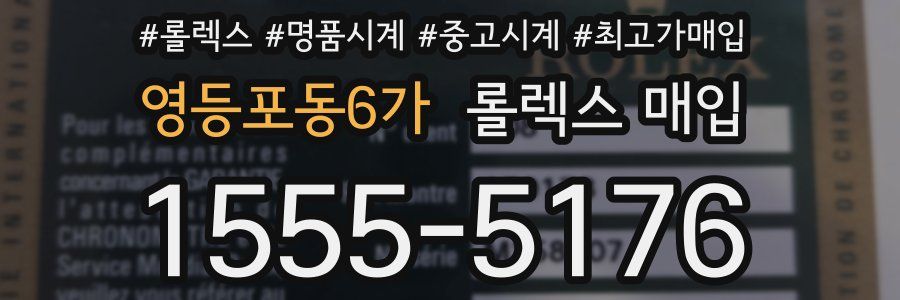 영등포동6가 롤렉스 매입