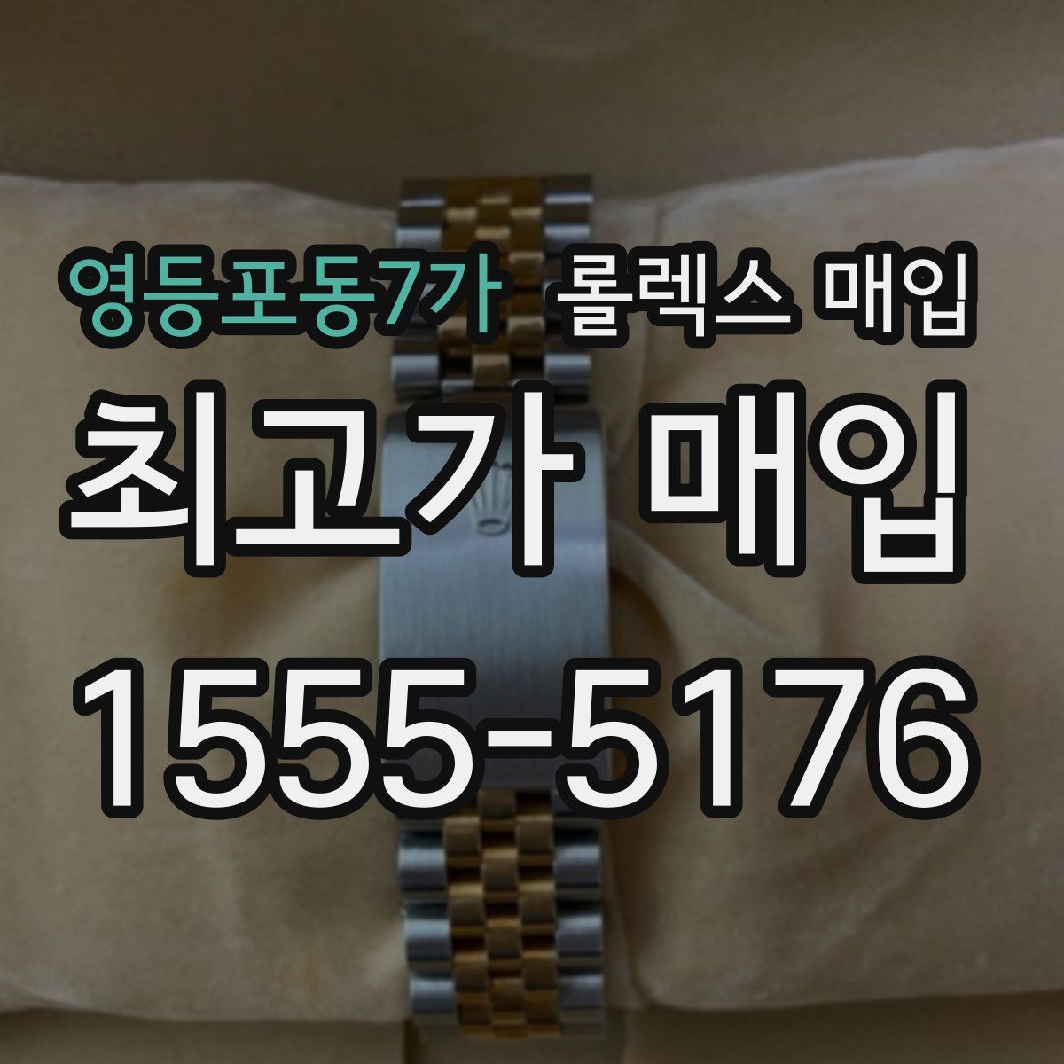 영등포동7가 롤렉스 매입