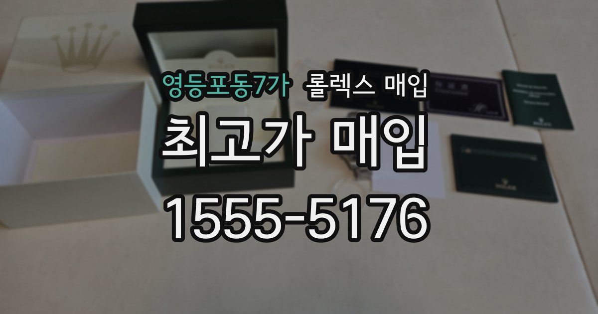 영등포동7가 롤렉스 매입