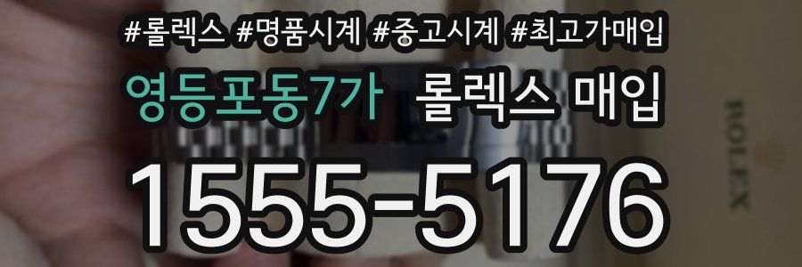 영등포동7가 롤렉스 매입