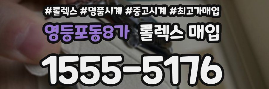 영등포동8가 롤렉스 매입