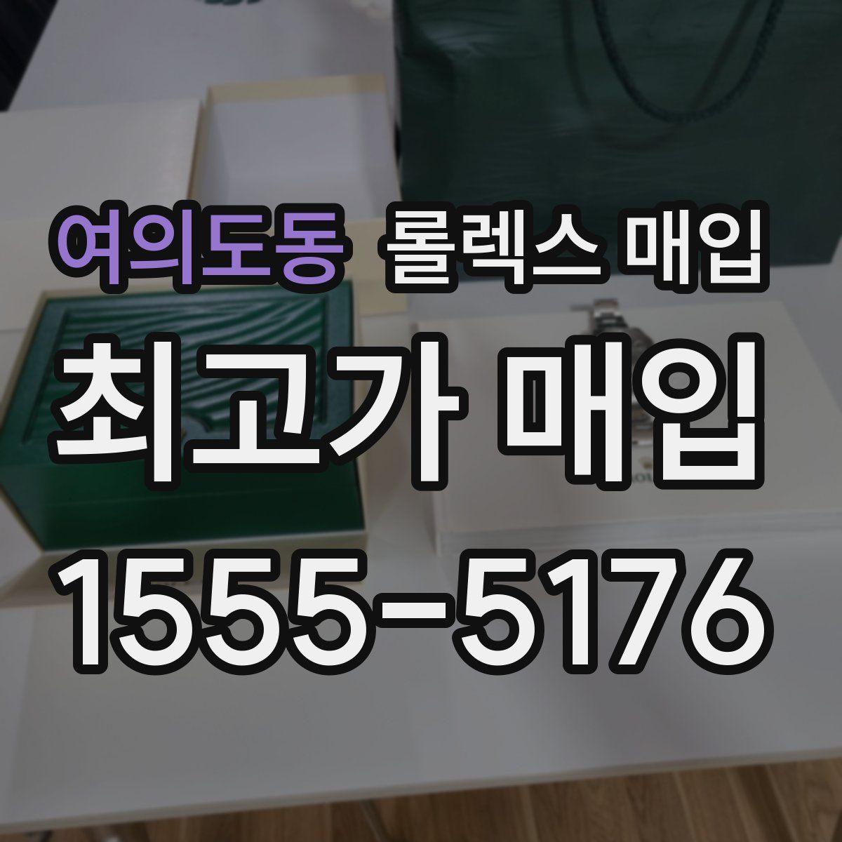 여의도동 롤렉스 매입