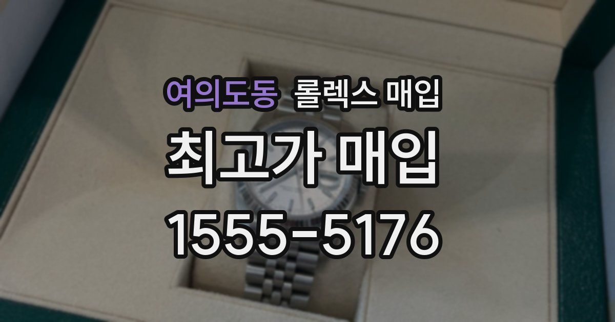 여의도동 롤렉스 매입