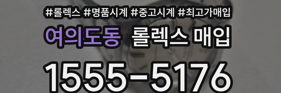 여의도동 롤렉스 매입