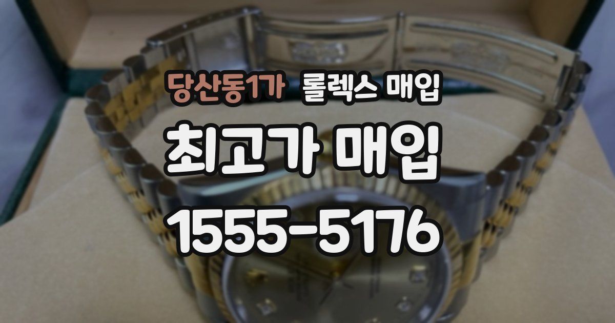 당산동1가 롤렉스 매입