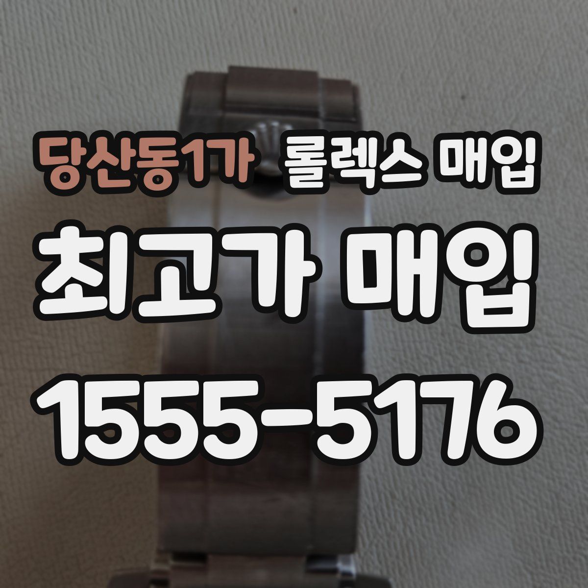 당산동1가 롤렉스 매입