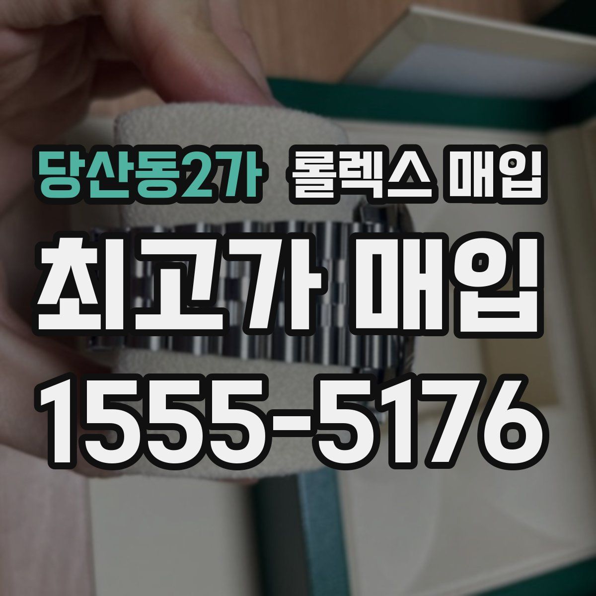 당산동2가 롤렉스 매입