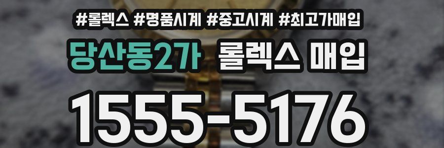당산동2가 롤렉스 매입