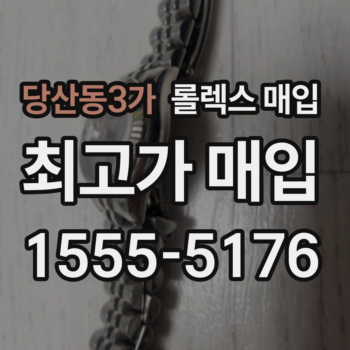 당산동3가 롤렉스 매입