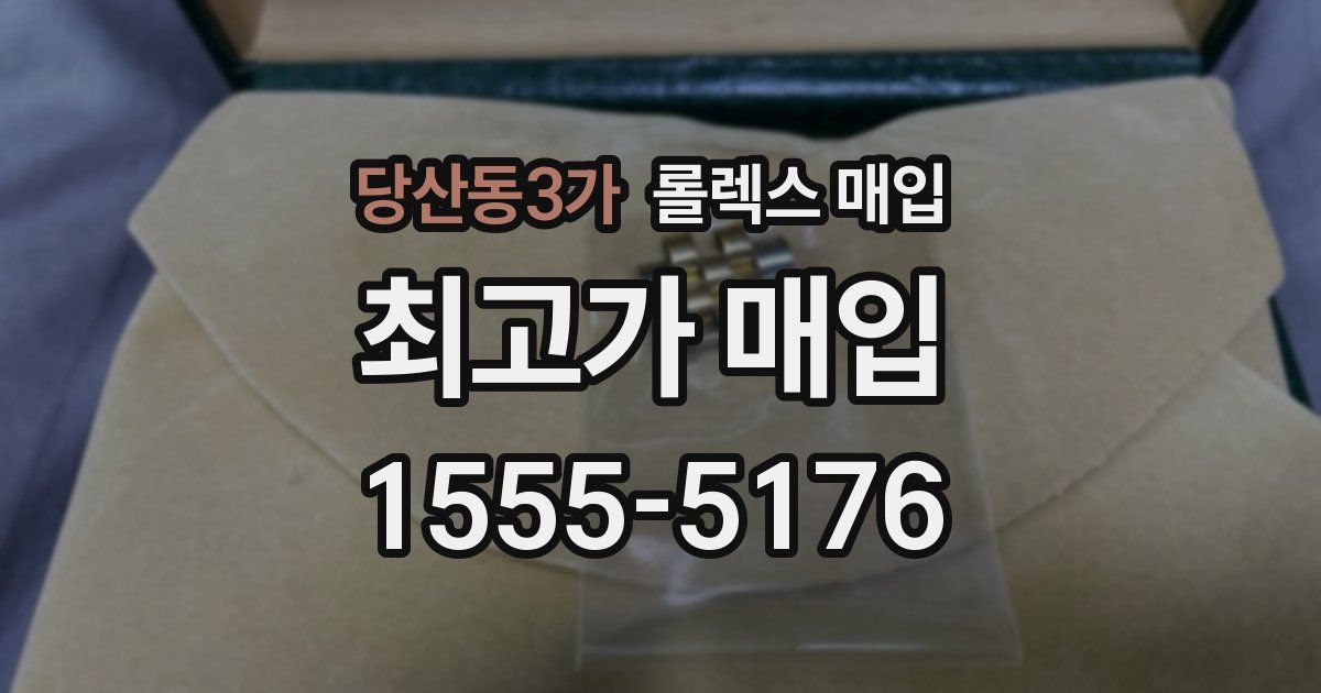 당산동3가 롤렉스 매입