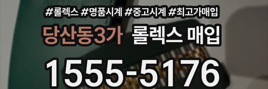 당산동3가 롤렉스 매입