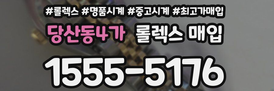 당산동4가 롤렉스 매입