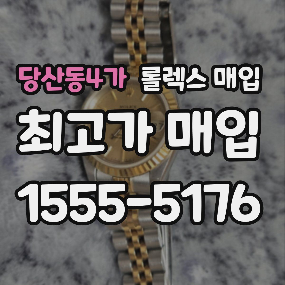 당산동4가 롤렉스 매입