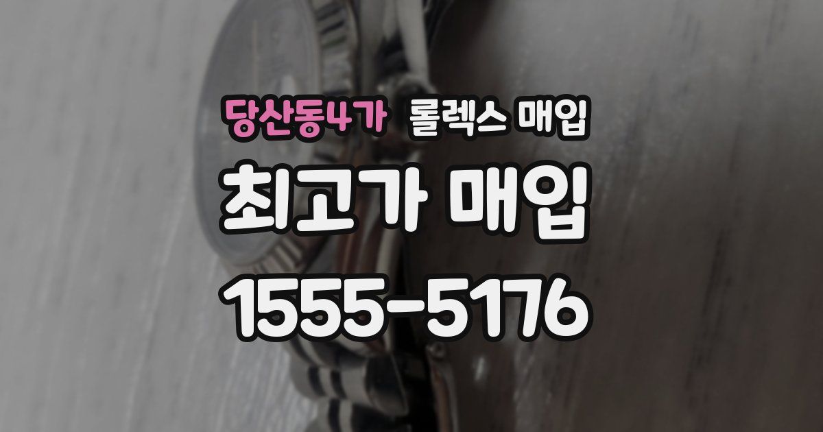 당산동4가 롤렉스 매입