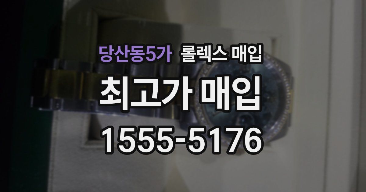 당산동5가 롤렉스 매입