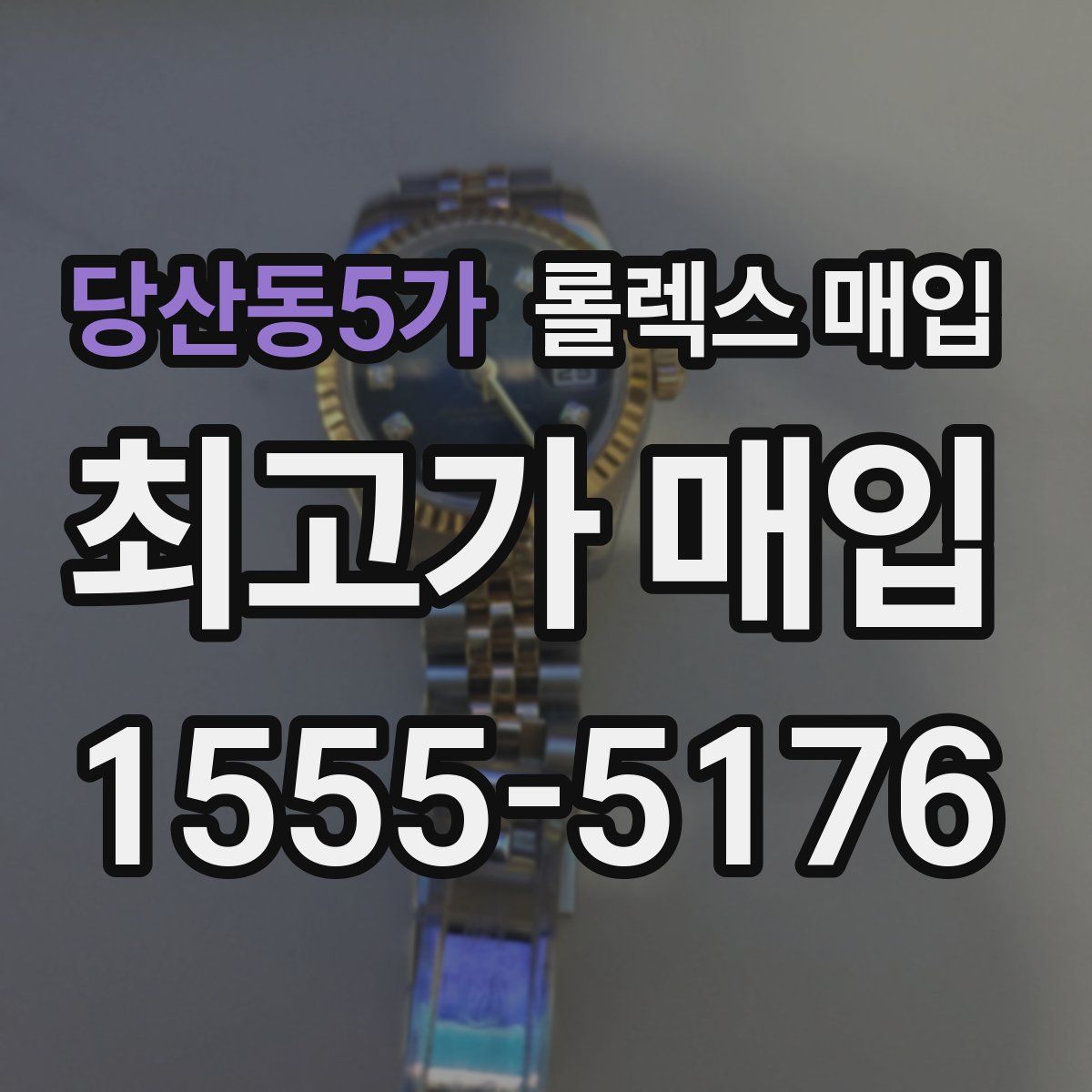 당산동5가 롤렉스 매입