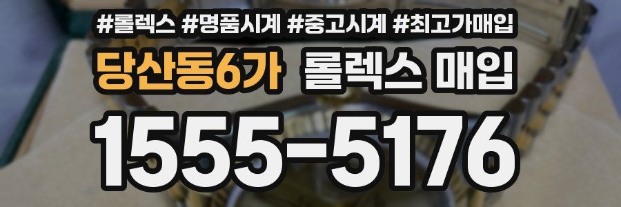 당산동6가 롤렉스 매입