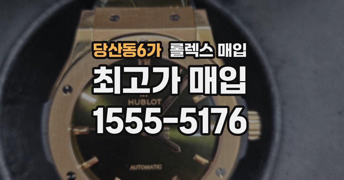 당산동6가 롤렉스 매입