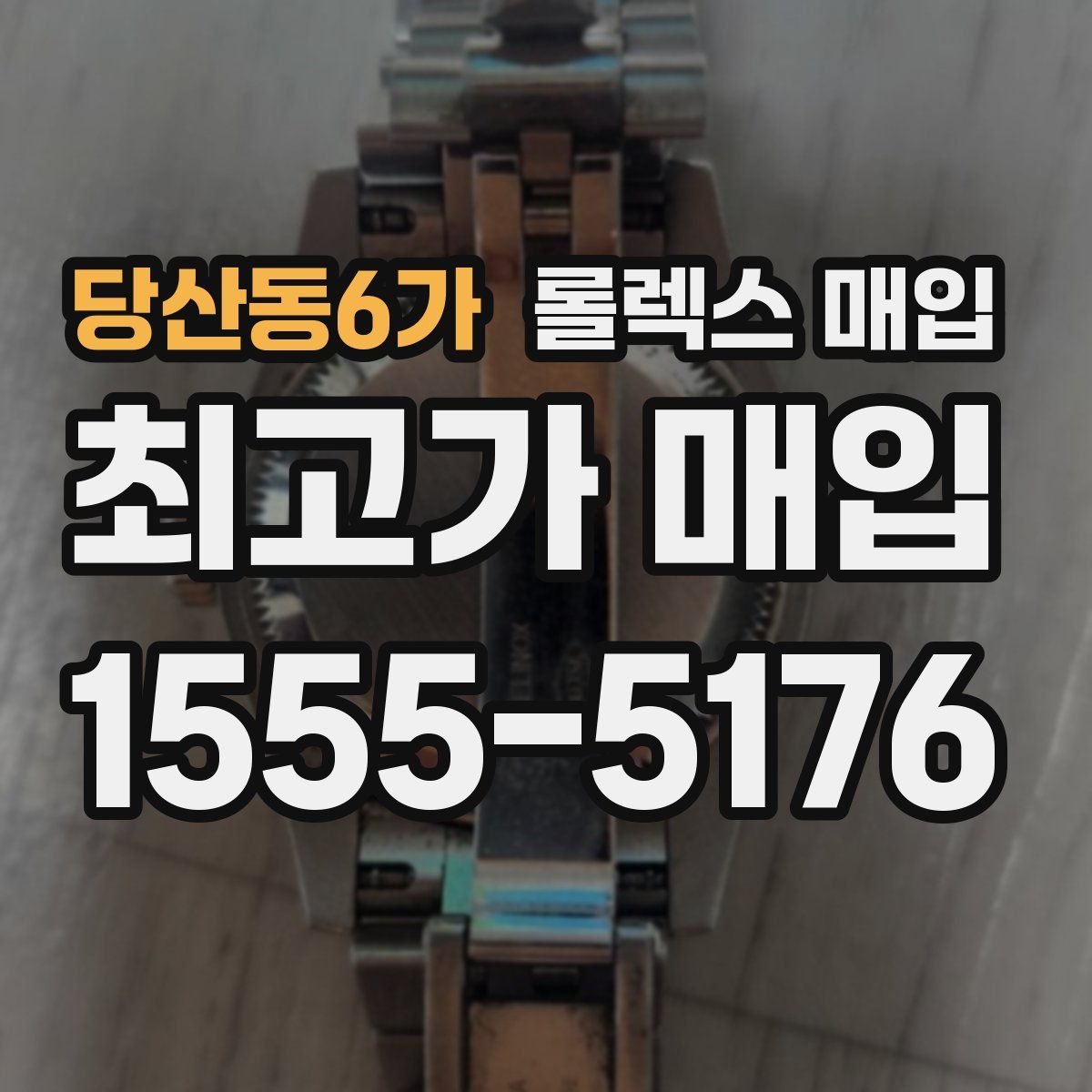 당산동6가 롤렉스 매입