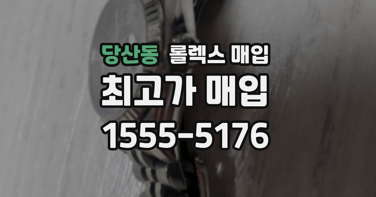 당산동 롤렉스 매입