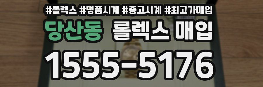 당산동 롤렉스 매입