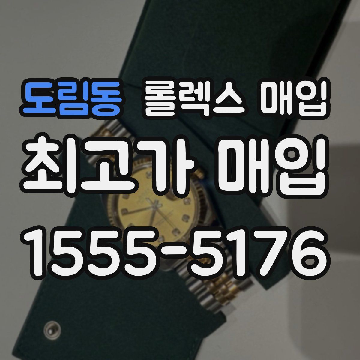 도림동 롤렉스 매입