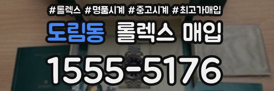 도림동 롤렉스 매입
