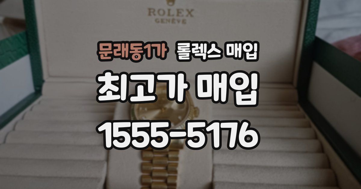 문래동1가 롤렉스 매입