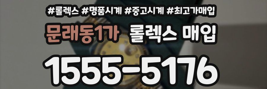 문래동1가 롤렉스 매입