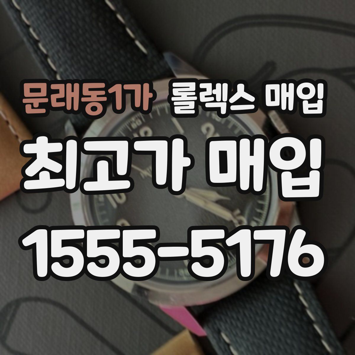 문래동1가 롤렉스 매입