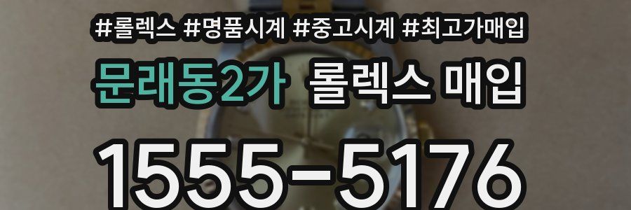 문래동2가 롤렉스 매입