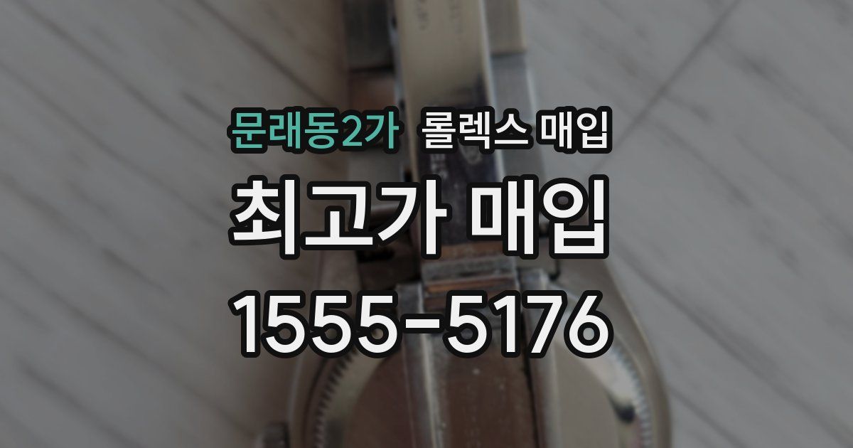 문래동2가 롤렉스 매입