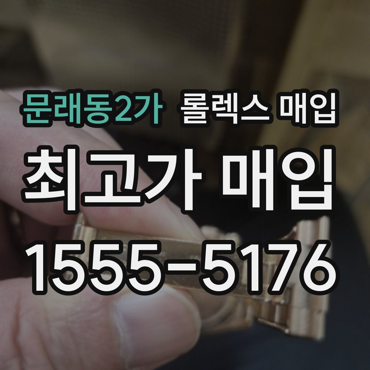 문래동2가 롤렉스 매입