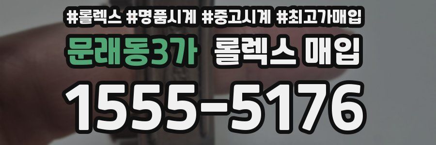 문래동3가 롤렉스 매입