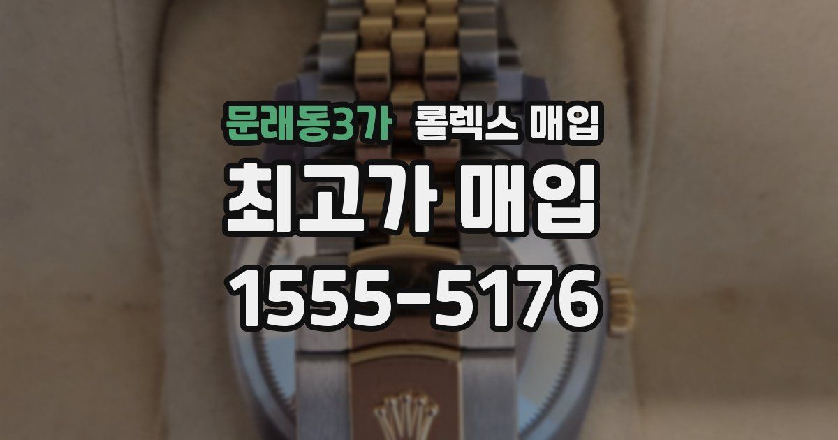 문래동3가 롤렉스 매입