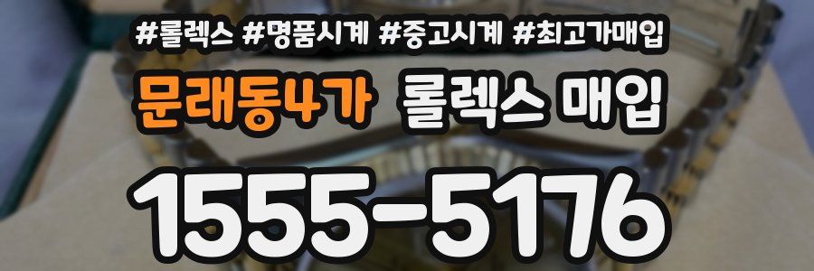 문래동4가 롤렉스 매입