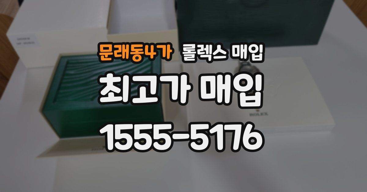 문래동4가 롤렉스 매입