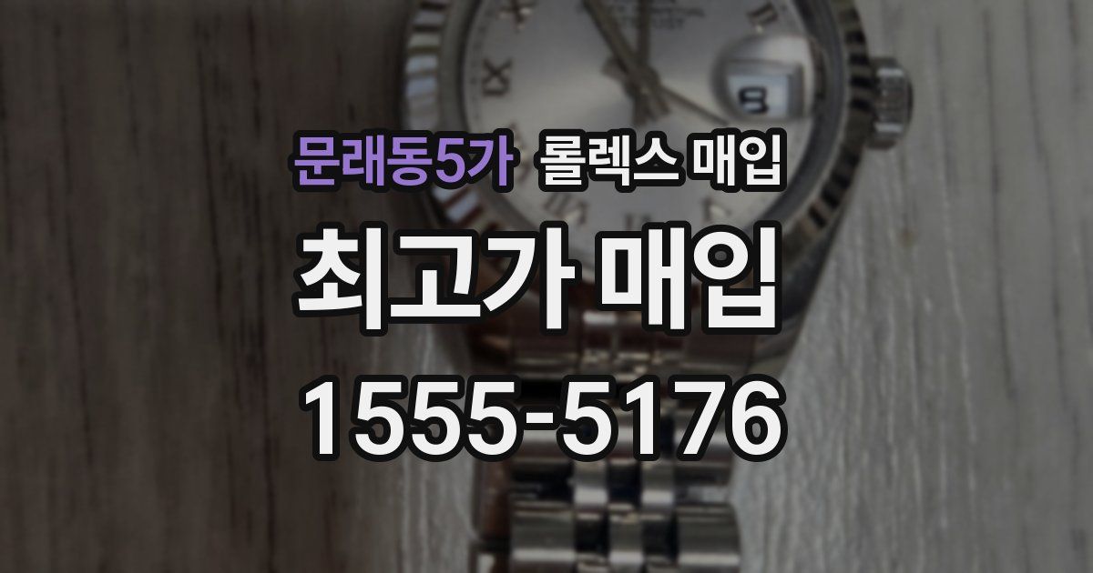 문래동5가 롤렉스 매입