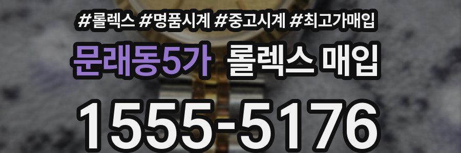 문래동5가 롤렉스 매입
